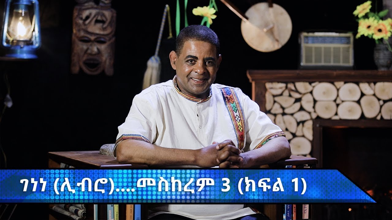 ገነነ (ሊብሮ) መስከረም ሦሥት በታሪክ ውስጥ…  ልዩ የአዲስ ዓመት ዝግጅት | ክፍል አንድ | 