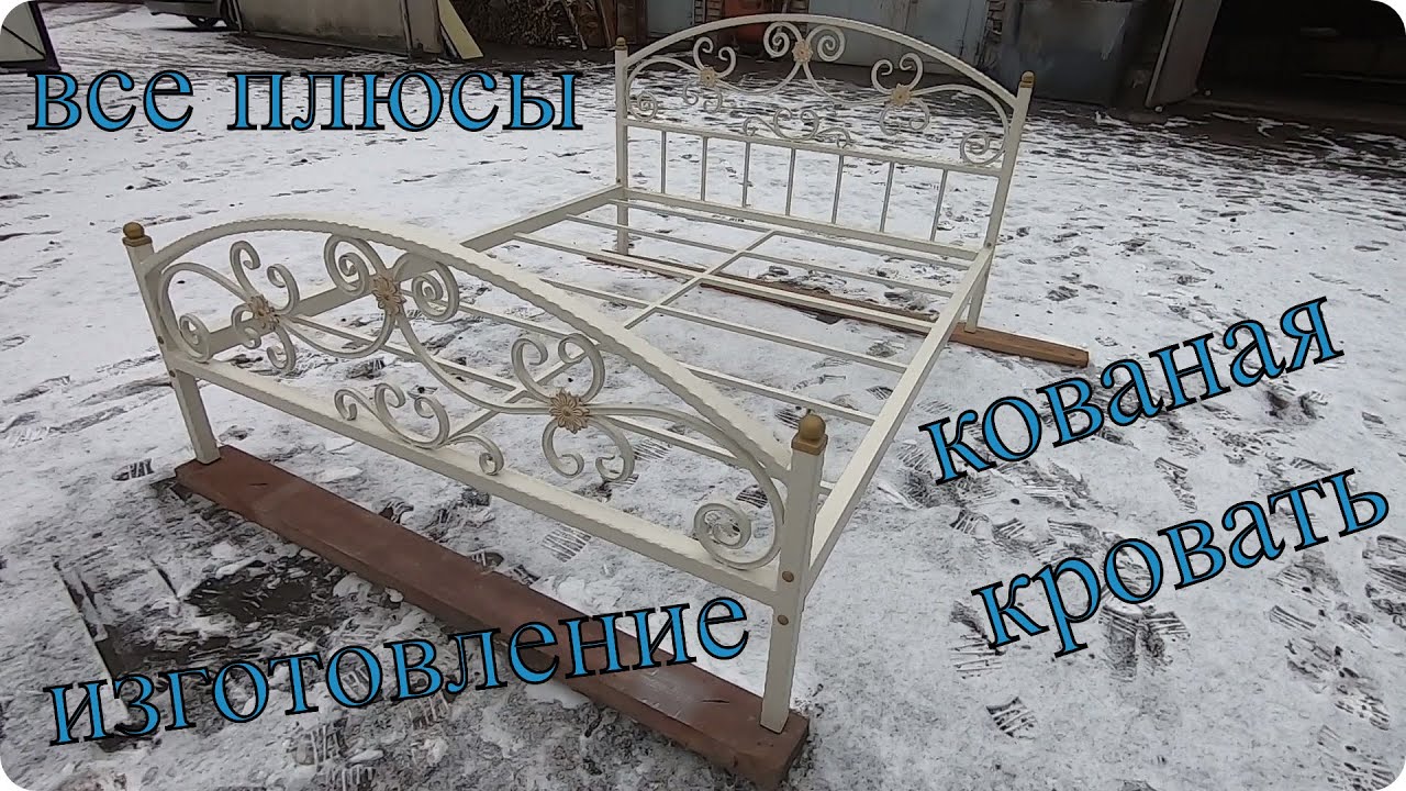 Кованая Кровать. Изготовление Кровати Кованой. Металлическая Кровать. Кровать Кованая из Металла.