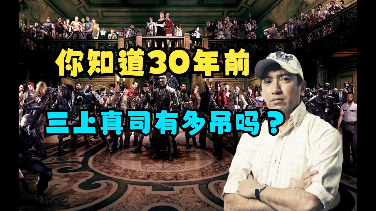 【瓜哥】三上真司如何把生化危機/惡靈古堡這小眾類型做成大眾遊戲的？ （上）