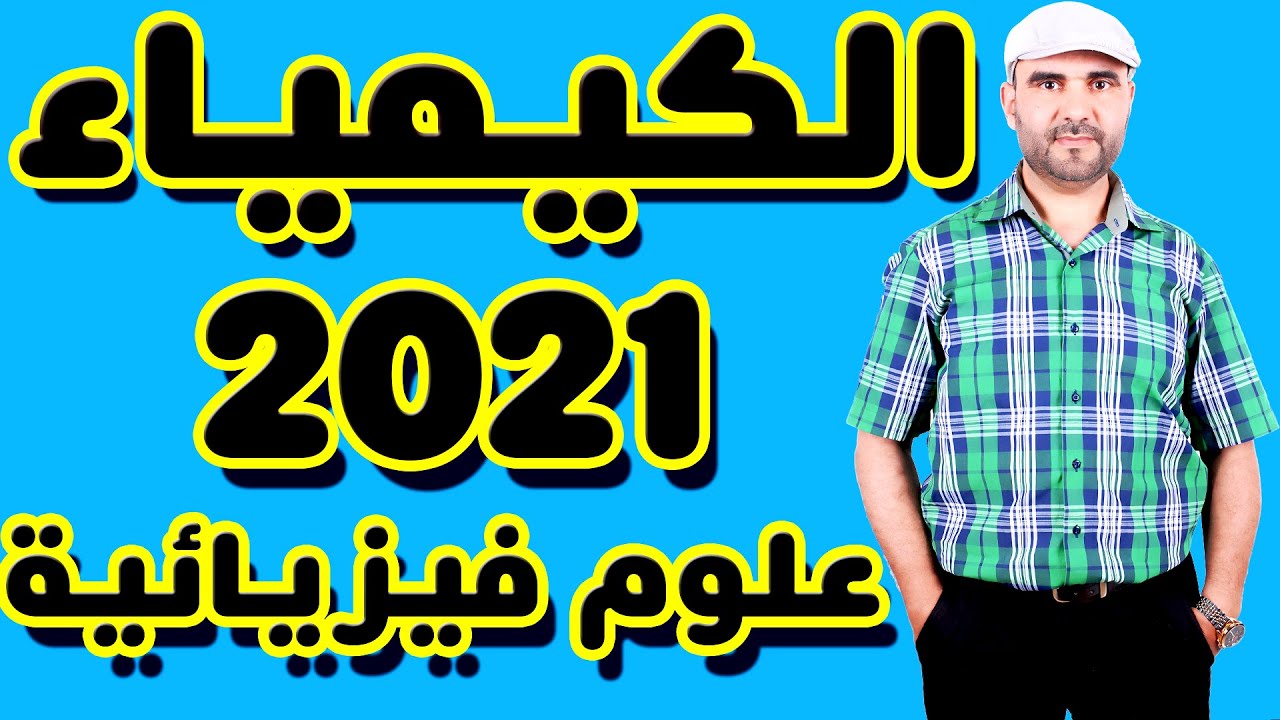 تصحيح وطني 2021 الفيزياء تمرين الكيمياء علوم فيزيائية