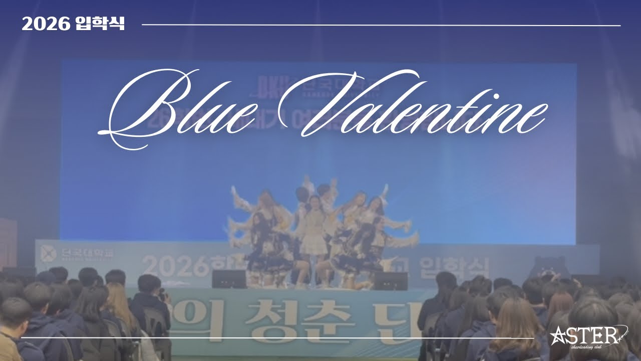 [단국대학교 치어리딩 동아리] 2026 입학식 공연 ㅣ Blue Valentine - NMIXX