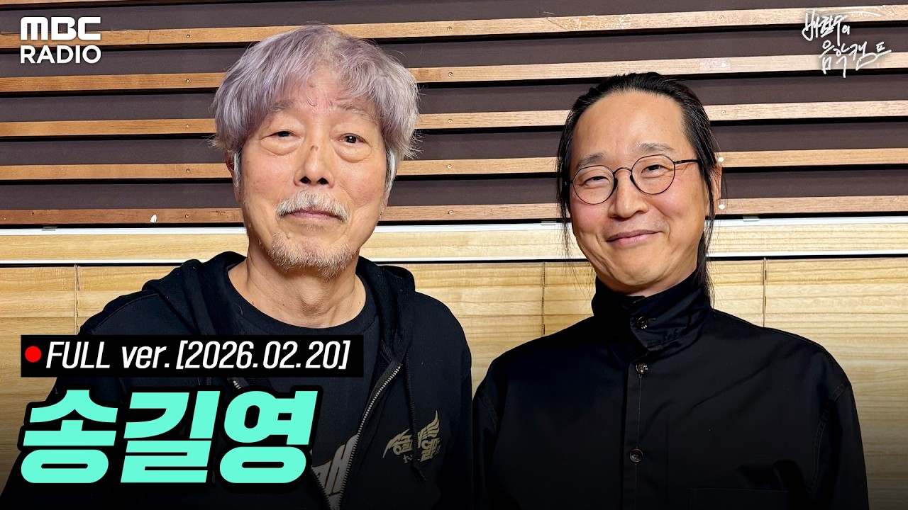 [🔴LIVE] 36주년 특별기획 '배캠, 미래를 엿보다' with 송길영 작가 | #MBCRADIO #배철수의음악캠프 #송길영작가 | MBC 260220 방송