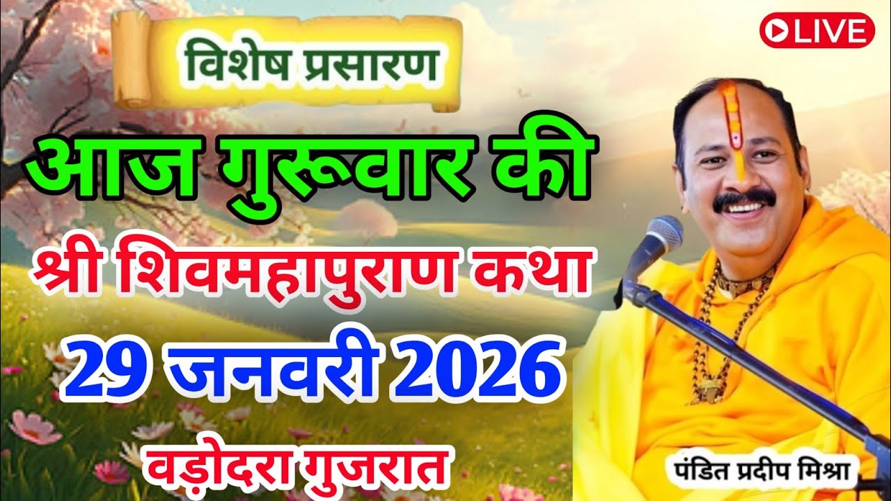 LIVE🔴29/01/26 माघ मेला प्रयागराज शिवमहापुराण कथा Pradeep Mishra Live Shiv Mahapuran Katha Prayagraj