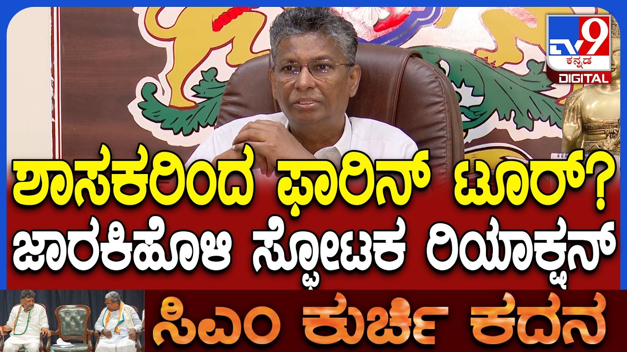 Sathish Jarkiholi: ಪವರ್ ಶೇರಿಂಗ್ ಗೊಂದಲ ಮಧ್ಯೆ ಕಾಂಗ್ರೆಸ್​ನ MLAಗಳು ಫಾರಿನ್ ಟೂರ್ ಹೋಗ್ತಾವ್ರೆ ಸರ್? | #TV9D
