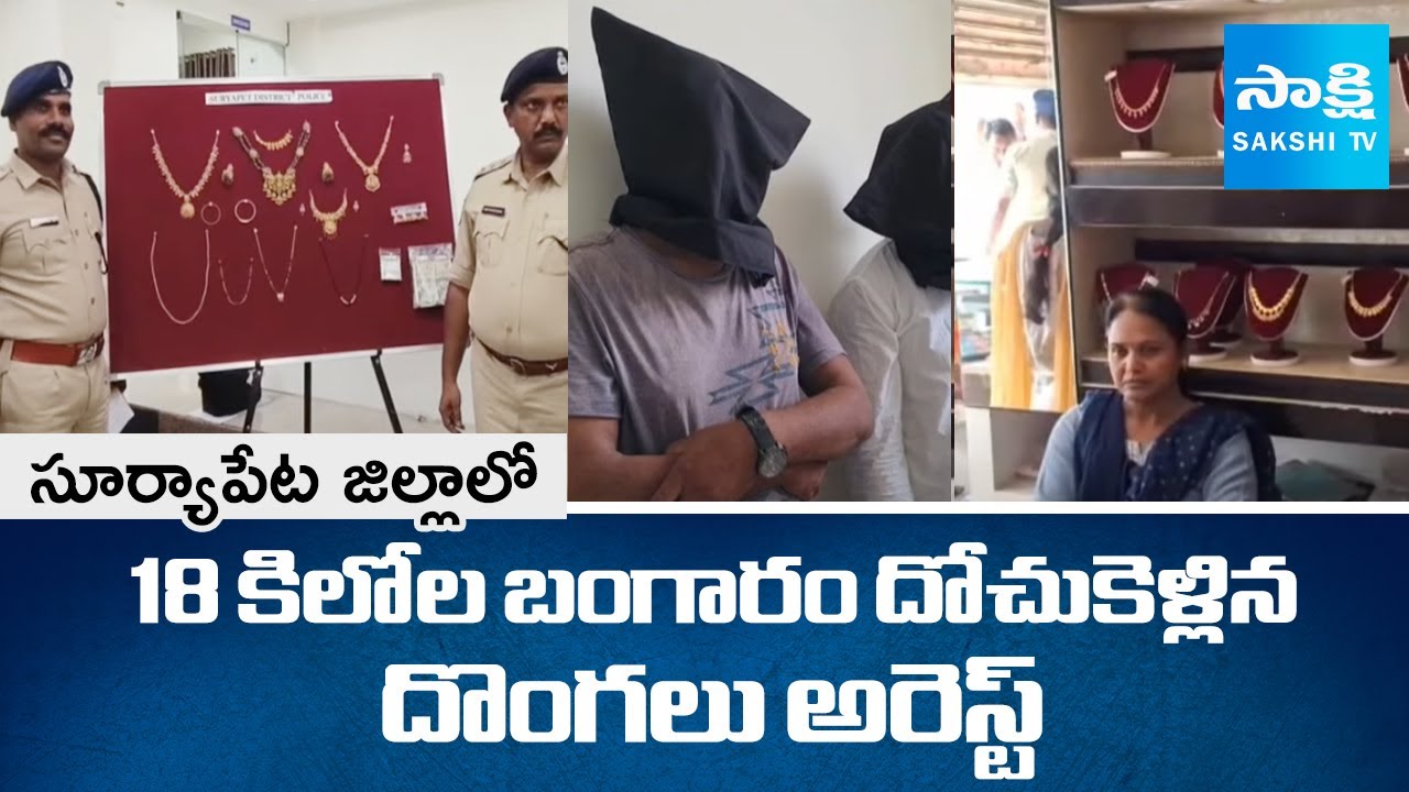 Thieves Arrested For Stealing 18 kg of Gold in Suryapet District | Crime Report | @SakshiTV