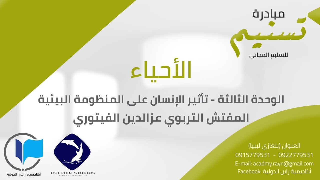 الأحياء - الوحدة الثالثة - تأثير الإنسان على المنظومة البيئية