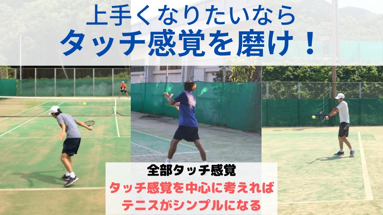 上手くなりたいなら『タッチ感覚』を磨け！(ストローク・ボレー・サーブ・フォア・バック・スマッシュ・レシーブ)