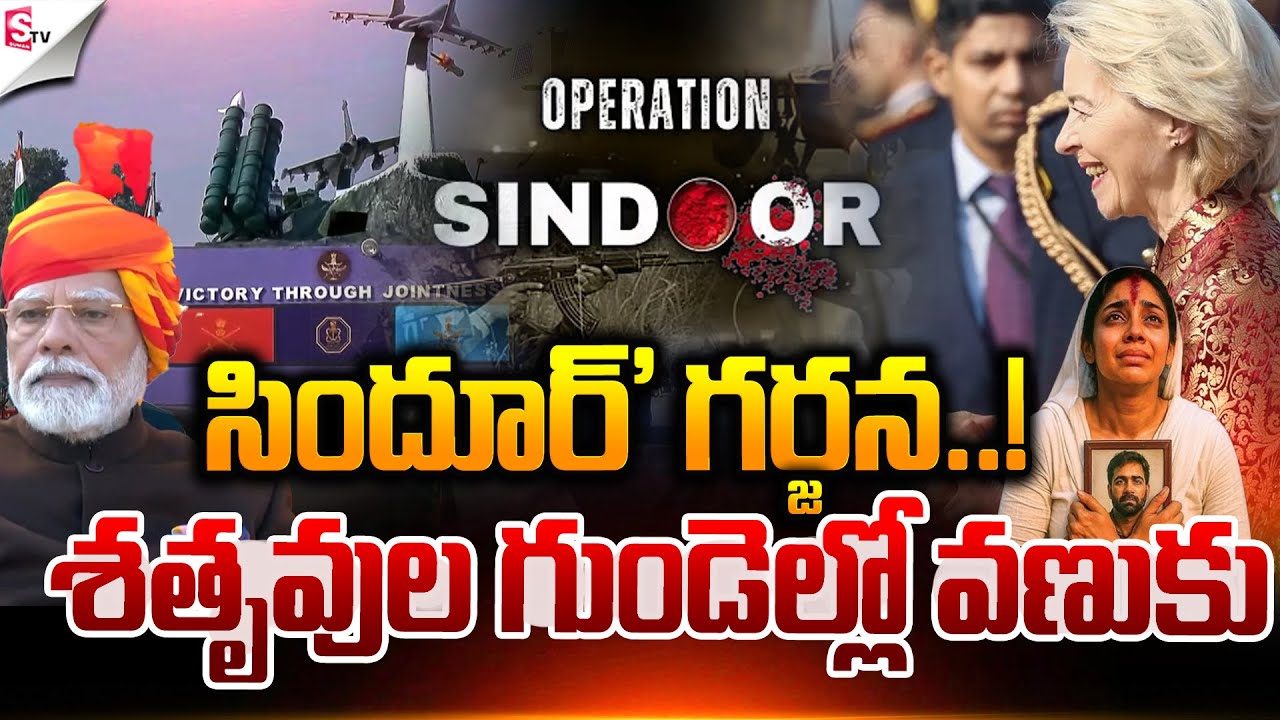 దీంతో పాక్‌ని లేపేస్తాం.! | Ind Vs Pak War | OPERATION SINDOOR | PM Modi | Suman TV Vali