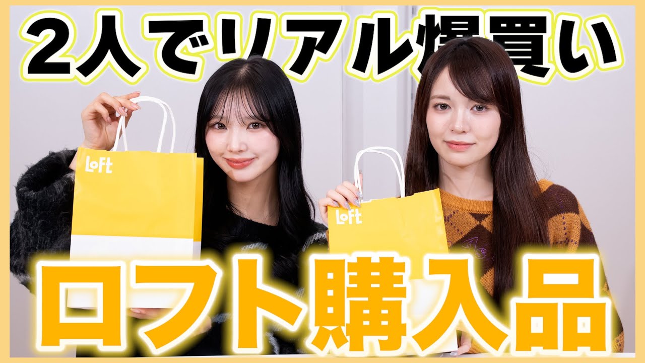 ロフトでリアルにお買い物💛購入品も紹介！