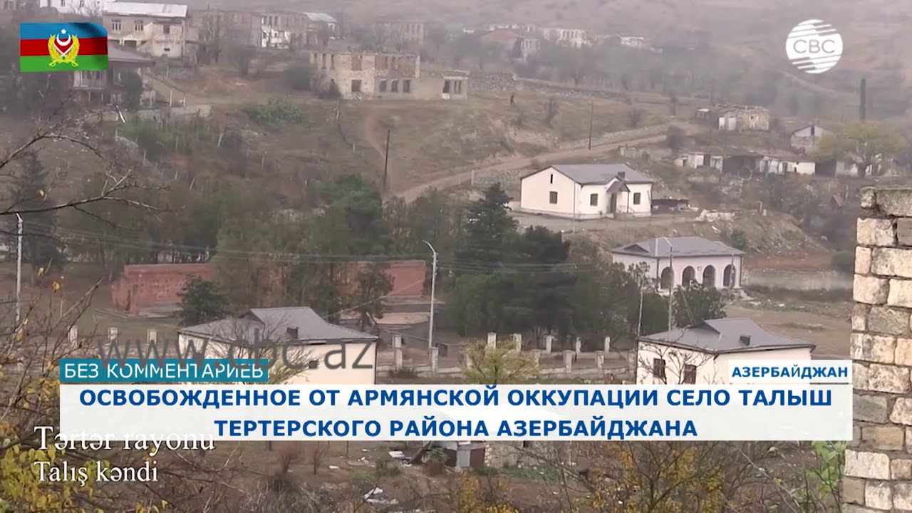Освобожденное от оккупации село Талыш Тертерского района