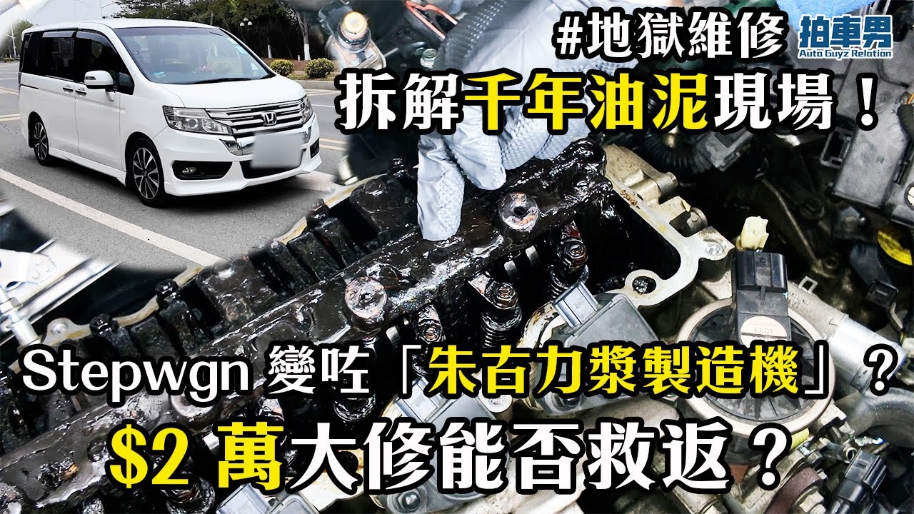 【地獄維修】Stepwgn 變咗「朱古力漿製造機」？拆解千年油泥現場！$2 萬大修能否救返？｜拍車男