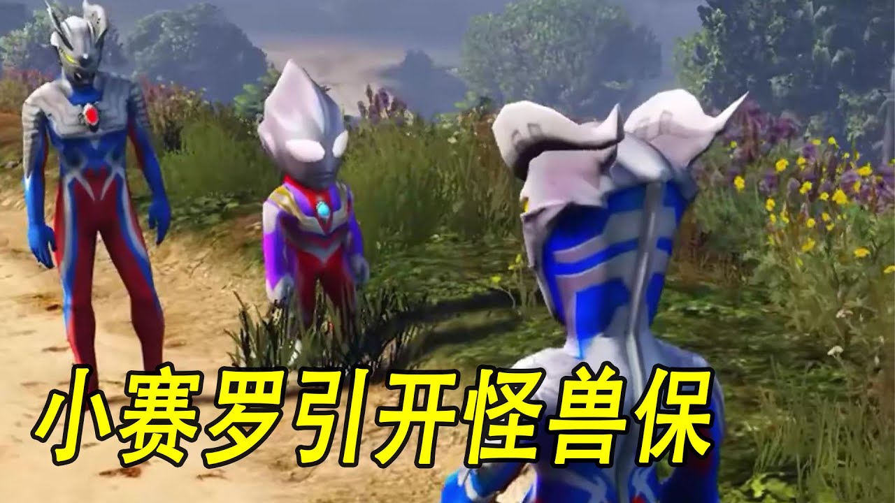 小赛罗引开怪兽保护小迪迦 #ウルトラマン #Ultraman #奥特曼 #光之使者