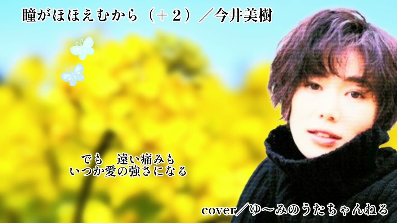 2026.2.01／瞳がほほえむから（＋２）／今井美樹／cover／ゆ〜みのうたちゃんねる