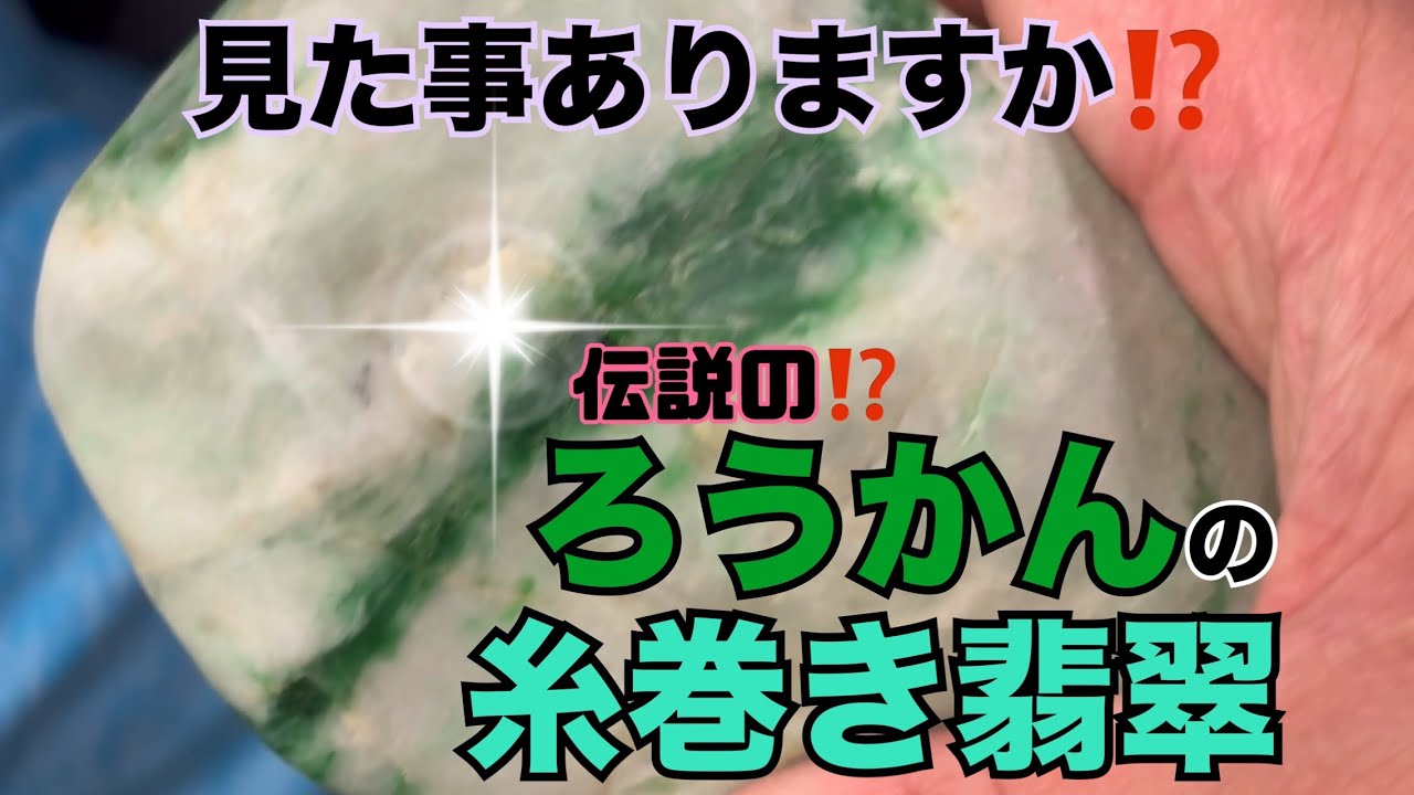 【翡翠の会🍻💎📹潜入🫡】『伝説の⁉️ろうかんの糸巻き翡翠‼️💚✨』アナタはその伝説の…目撃者となる⁉️エグい翡翠見たい方必見❣️糸魚川ラピスも登場💙✨色々とお腹いっぱいです😋