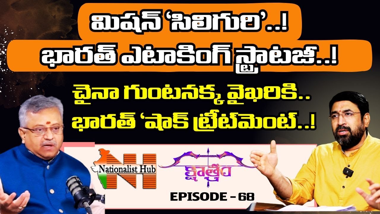 What’s Behind Siliguri Mission?| Sai Krishna| Mamidi Giridhar| Kshaatram EP-68| Defence Roundup