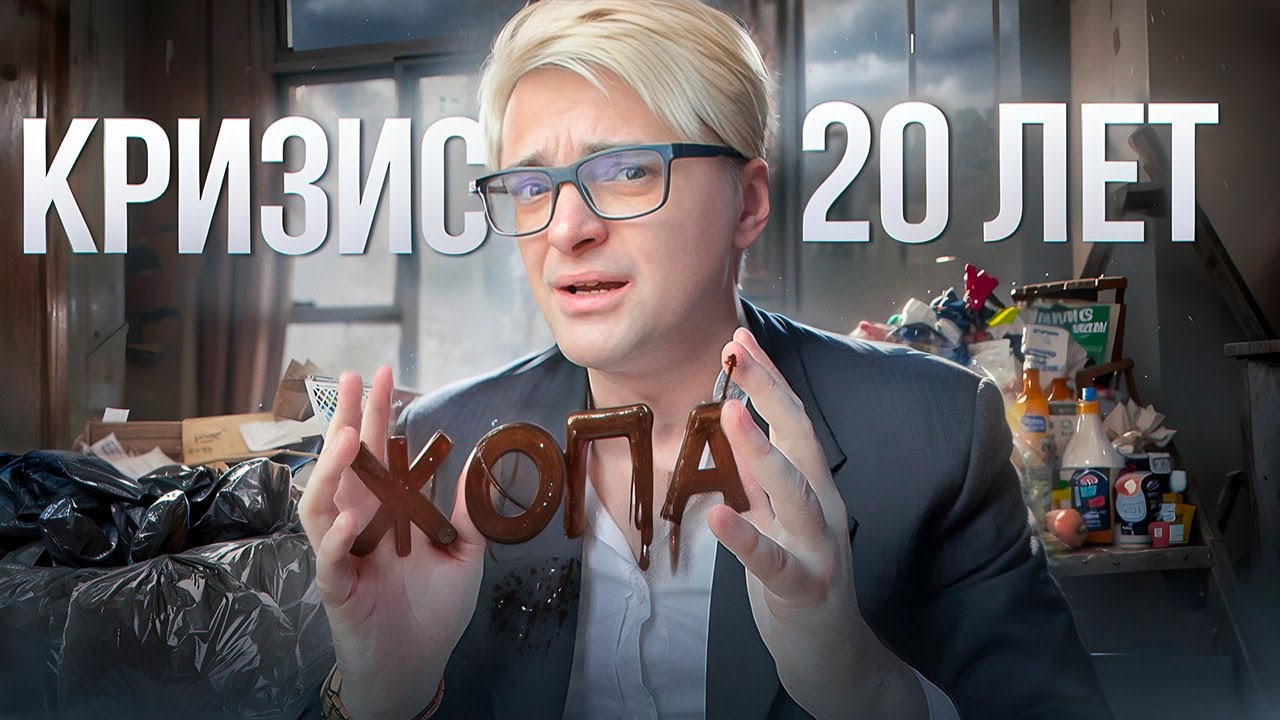 КАК Я ВЫБРАЛСЯ ИЗ ЖИЗНЕННОГО КРИЗИСА/ Кризис 20 лет