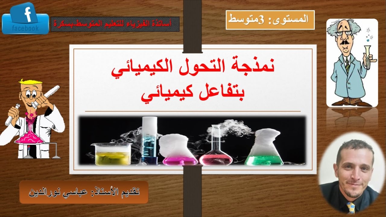 نمذجة التحول الكيميائي 3 متوسط