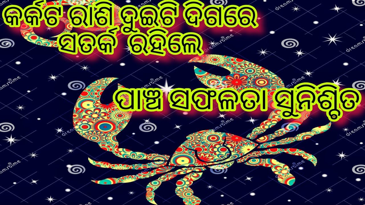 କର୍କଟ ରାଶି ଦୁଇଟି ଦିଗରେ ସତର୍କ ରହିଲେ ପାଞ୍ଚ ସଫଳତା ପାଇବେ 🙏Zodiac cancer predictions for 2026.