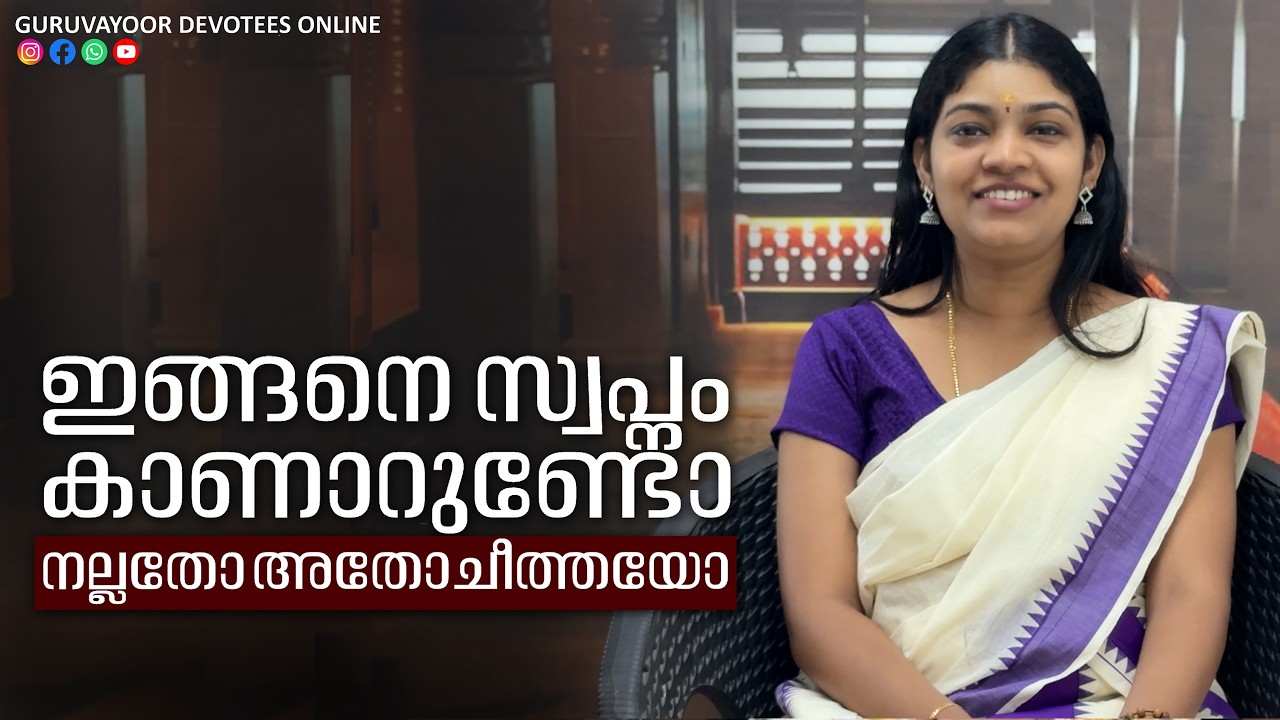 ഇങ്ങനെ സ്വപ്നം കാണാറുണ്ടോ നല്ലതോ അതോ ചീത്തയോ ? Do you dream like this, good or bad?