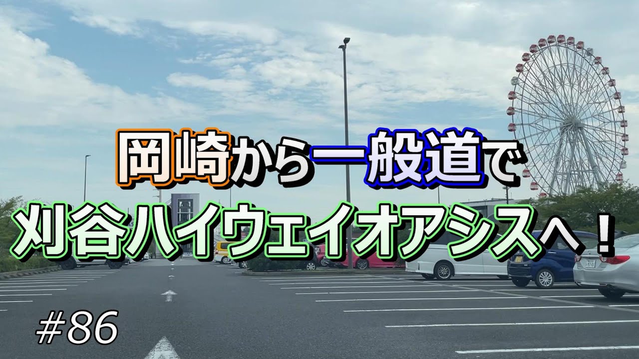 岡崎から一般道で「刈谷ハイウェイオアシス」へ！【ドライブ #86】