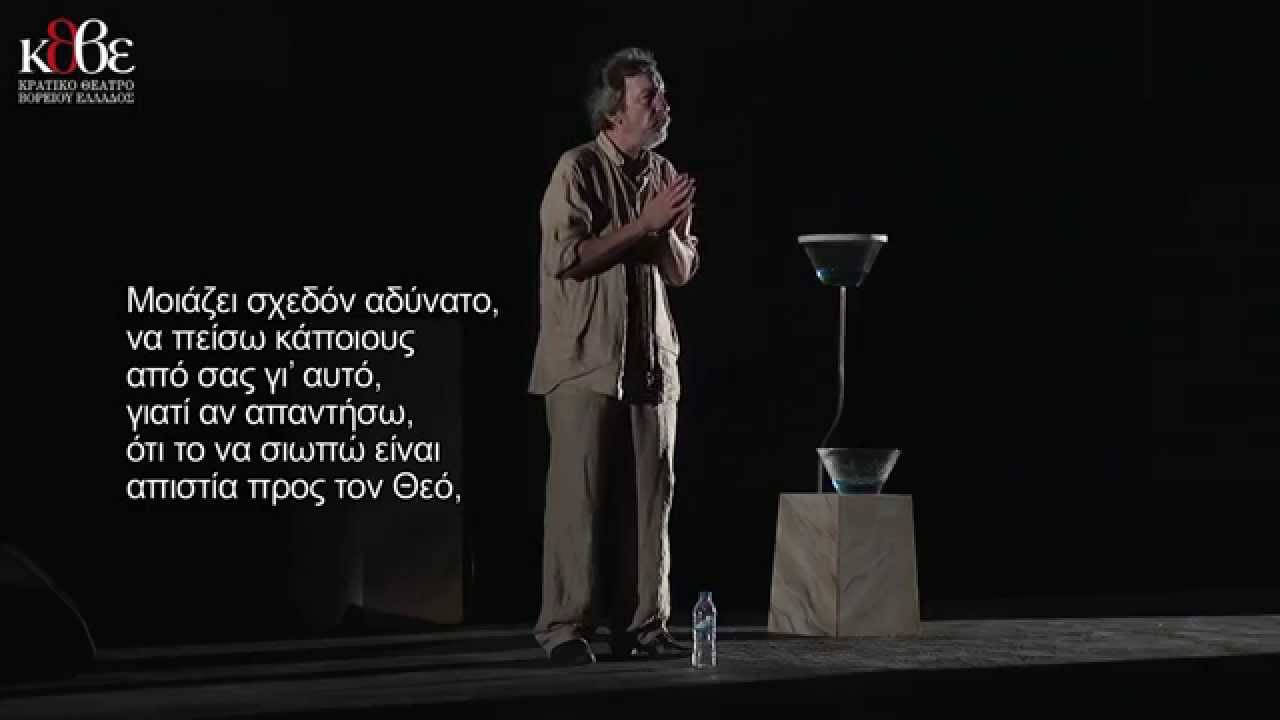 ΚΘΒΕ 2015: Πλάτωνα - Απολογία Σωκράτη, τρίλεπτο