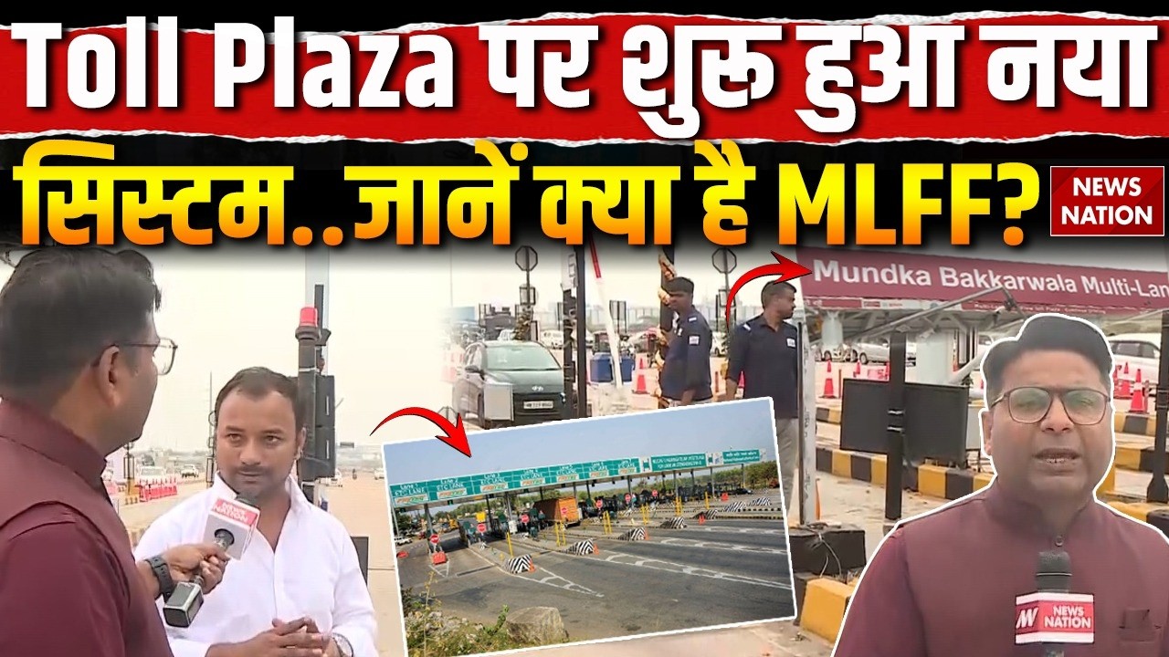 Toll Plaza New Rule: Mundka-Bakkarwala टोल पर शुरू हुआ MLFF सिस्टम Multi lane| Fastag |Nitin Gadkari