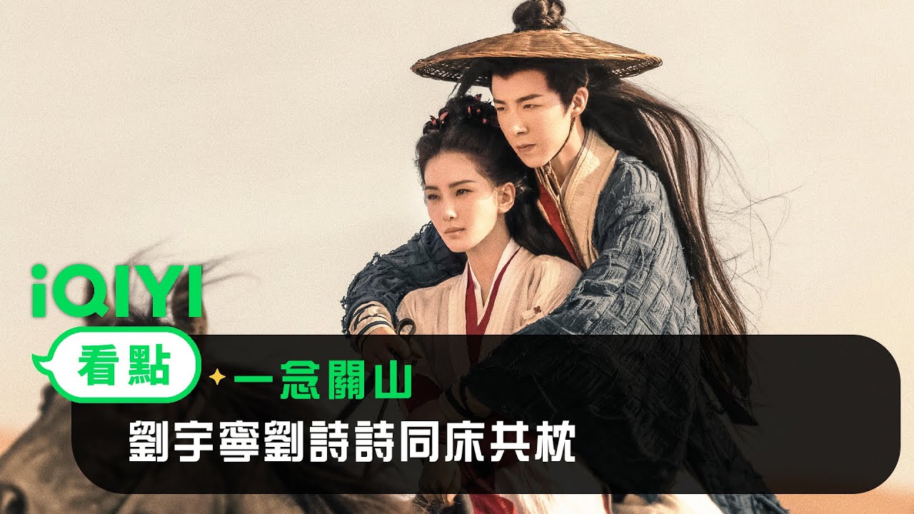 《一念關山》EP21看點：劉宇寧劉詩詩同床共枕 | 愛奇藝