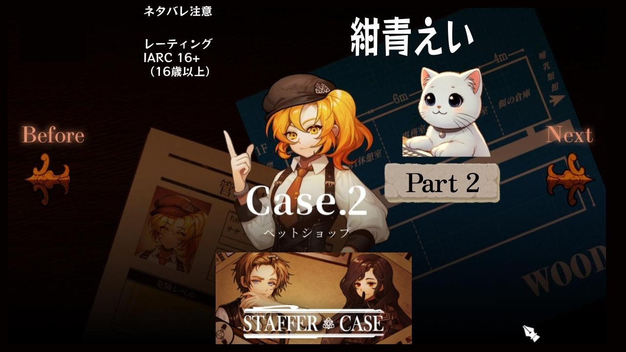 Staffer Case:超能力推理アドベンチャー Part2【ネタバレ注意】#StafferCase