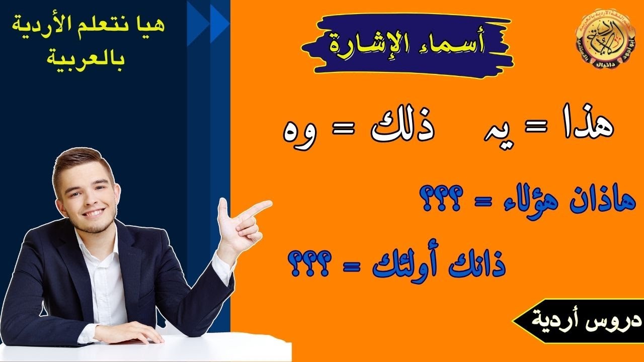 درس أسماء الإشارة مع شرح كامل بالأمثله | هيا نتعلم الأردية | الأردو للعرب