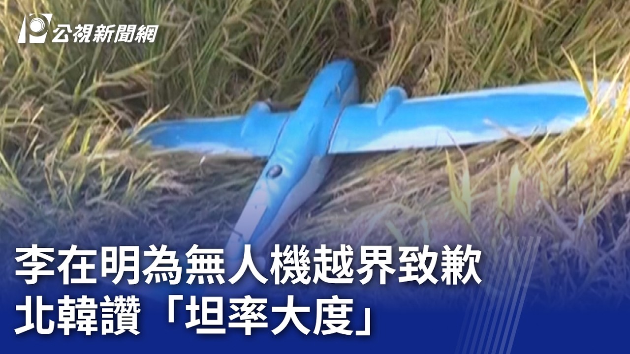 李在明為無人機越界致歉 北韓：明智之舉｜20260407 8點新世界