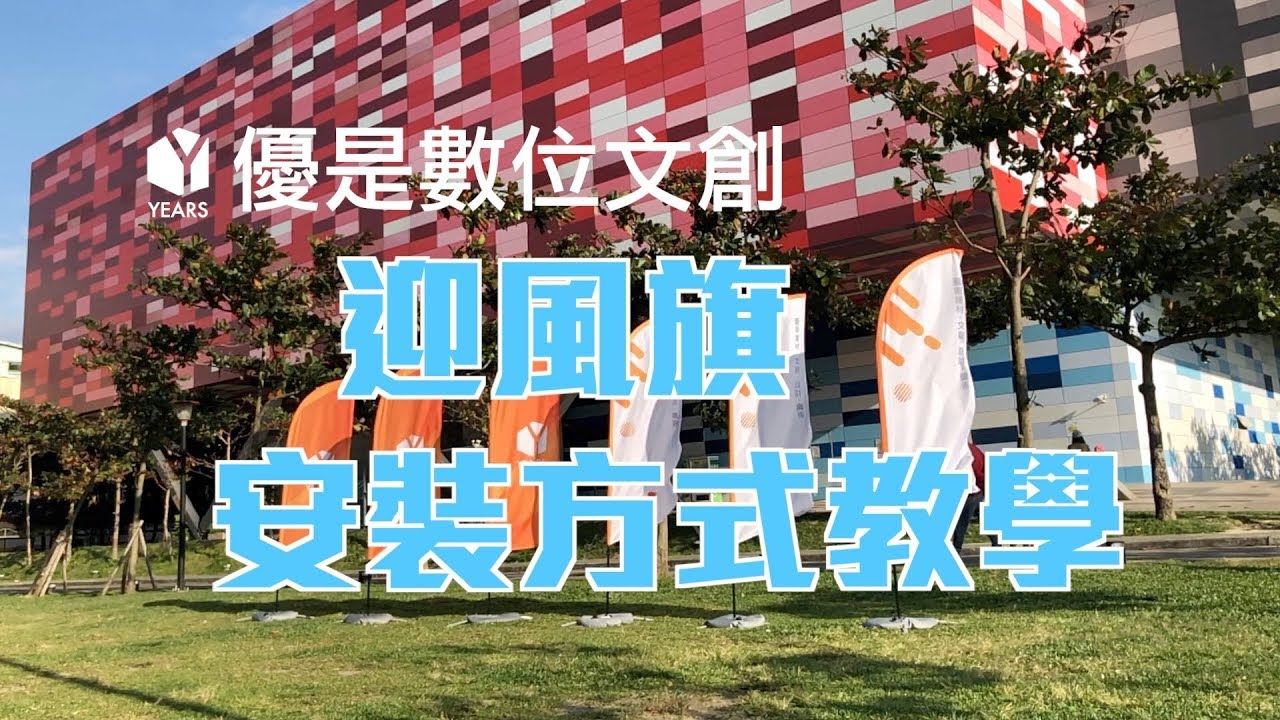 【#迎風旗】 使用方式安裝教學 | 廣告旗幟 | 戶外展示 | 可訂製