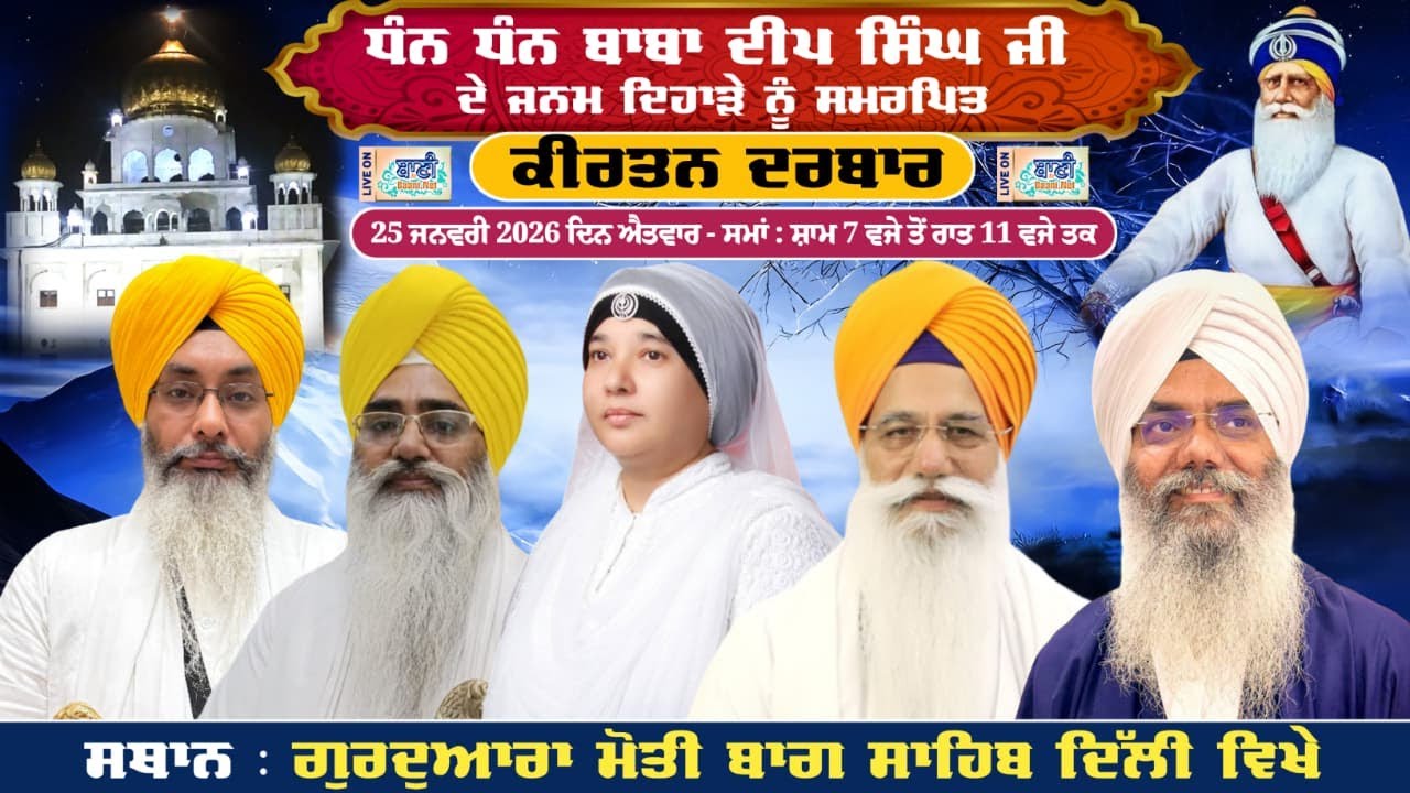 LIVE Gurdwara Moti Bagh Sahib-Delhi | Gurbani Kirtan Samagam | 25.Jan.2026 | Baani.Net Shabad Kirtan
