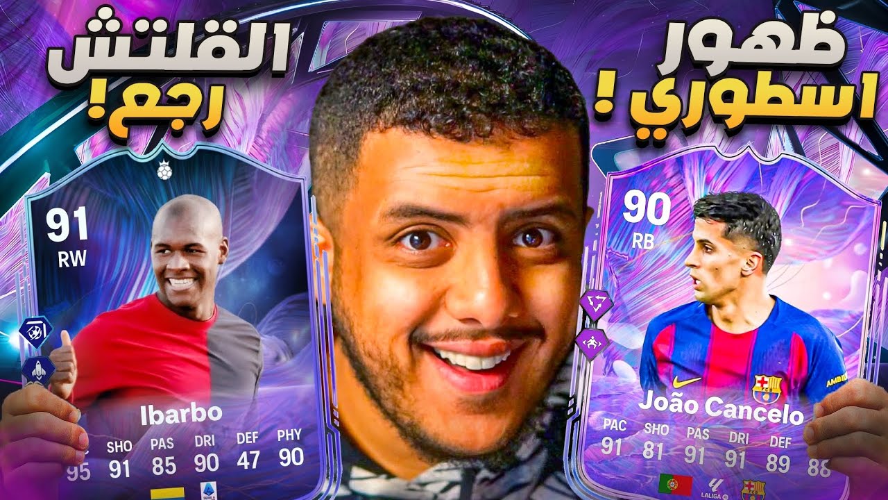 على الحديدة #47🔥 جربت ايباربو المجاني التااريخي وكانسيلو ما يتفووت! 😍🔥   FC 26