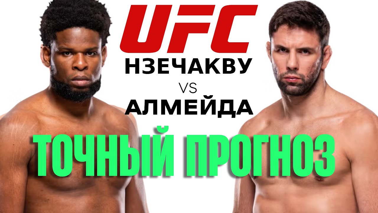 Прогноз на бой Маркус Алмейда vs Кеннеди Нзечакву на 14 Декабря 2025 | UFC