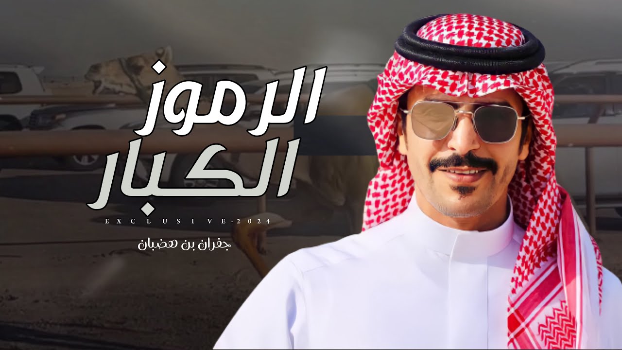 جفران بن هضبان & عبدالهادي ال قنيفذ - القبول اللي من الله  | الفريني سعد ال عويج الهاجري 2024