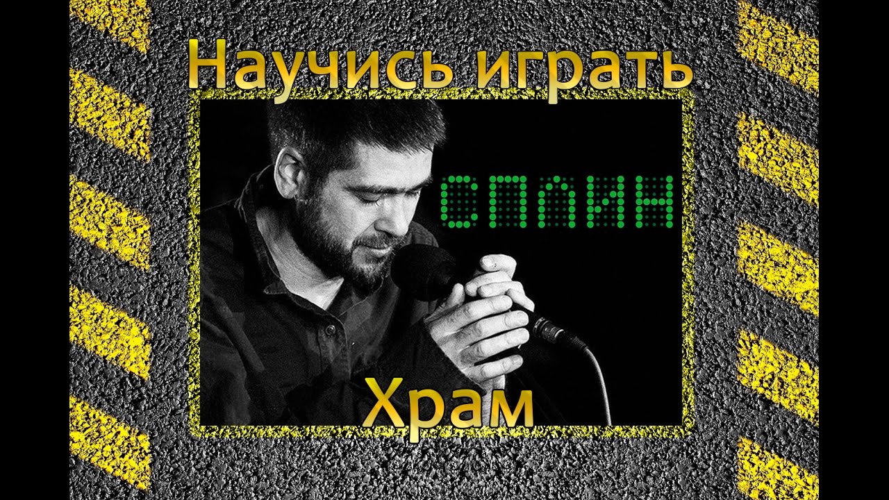 Как играть Сплин-Храм на гитаре. Видео урок, разбор без баррэ