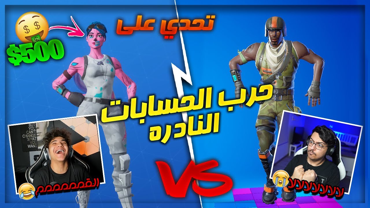 تحدي حرب الحسابات النادره🔥😍! ( لااا يالغدره لاا💔😨! ) | Fortnite