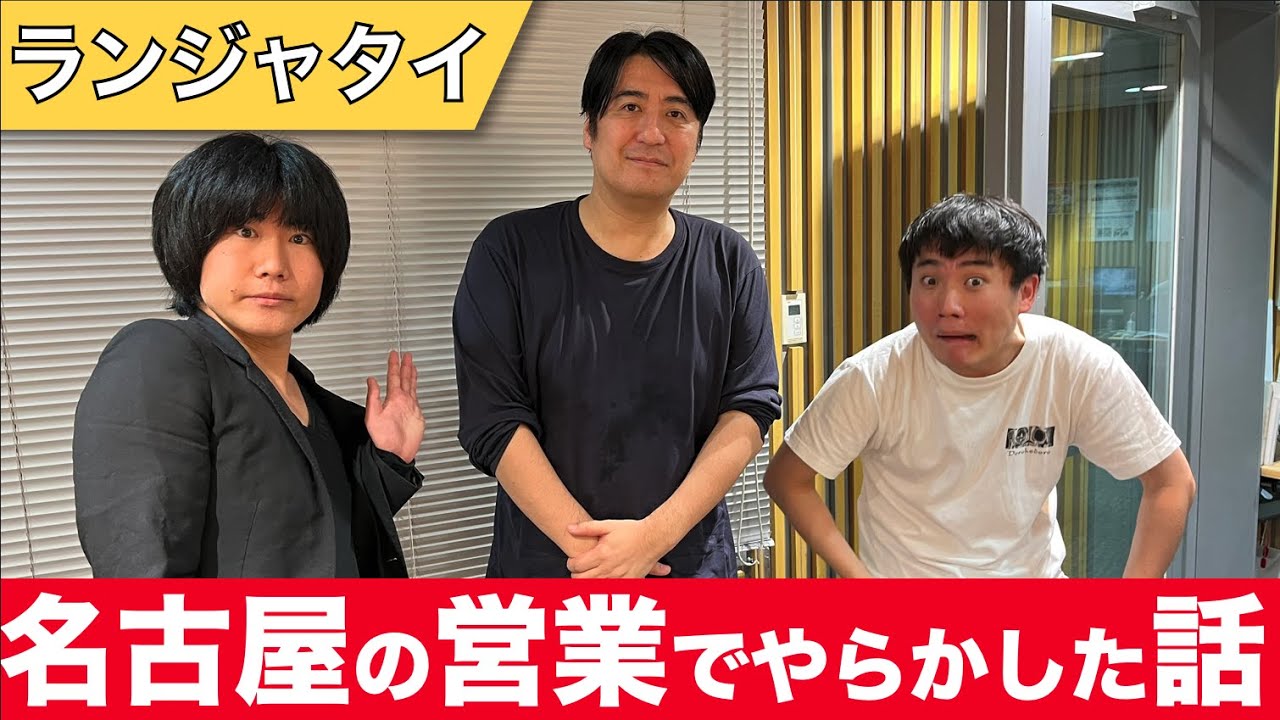名古屋の営業で立川吉笑さんに迷惑をかけた話【ランジャタイ】【切り抜き】
