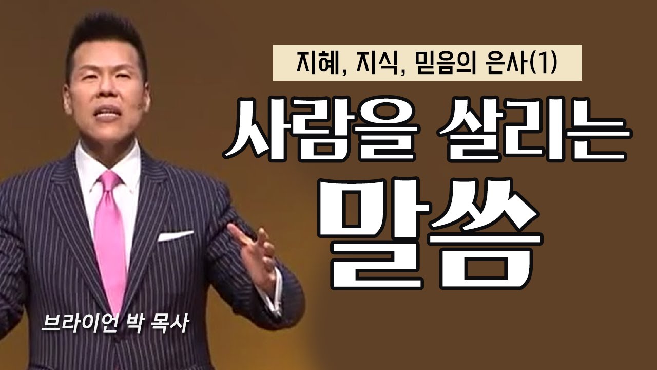 브라이언박 목사 l 오직예수 l 61회 신앙의 틀 세우기 - 지혜, 지식 믿음의은사(1)