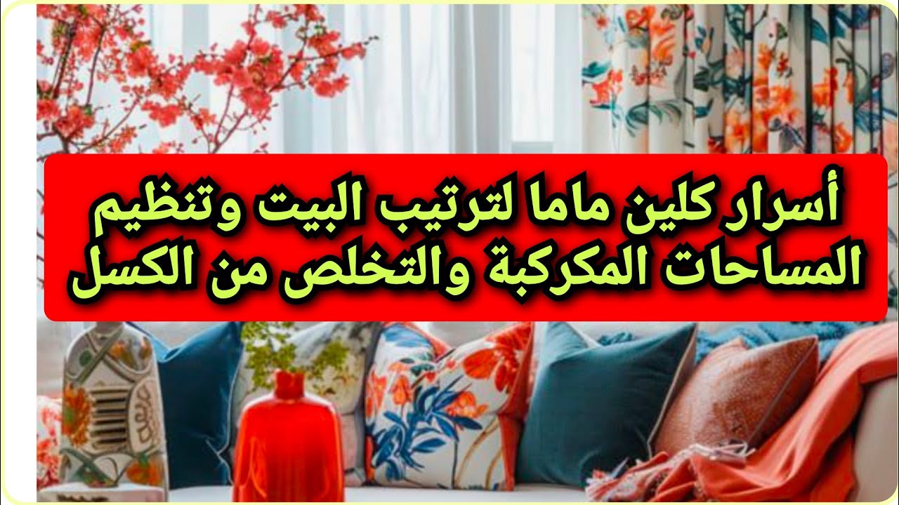 كلين ماما المرأة الملهمة🏅التي نظمت ورتبت بيوت الملايين بأفكارها المبدعة 💪
