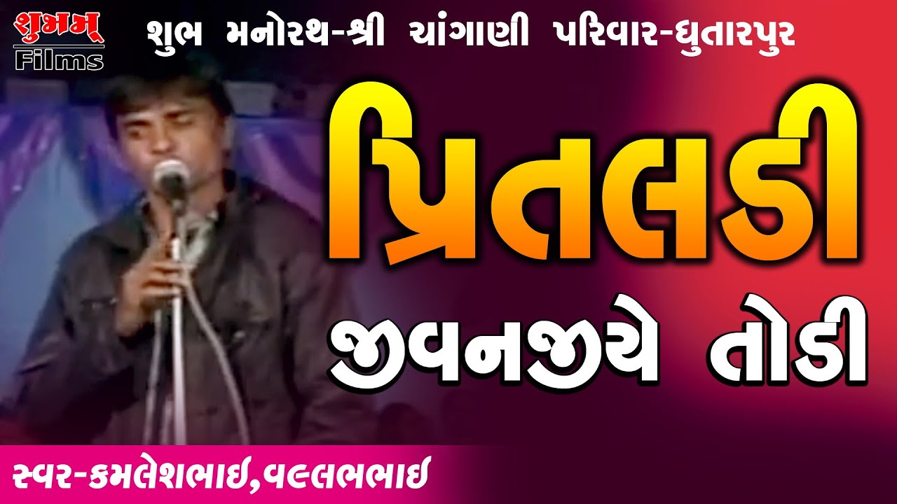 Pritaldi Jivanji Ye Juni Todi #Pustimarg Ras   Kamleshbhai & Vallabhbhai #Manorath Changani Parivar
