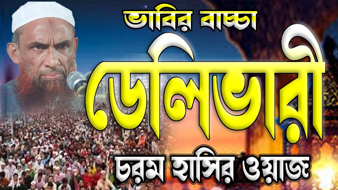 ভাবির বাচ্চা দেলিভারী ।। নাসির উদ্দিন যুক্তিবাদী গোপালগঞ্জ।। Maulana nasir uddin juktibadi gopalganj