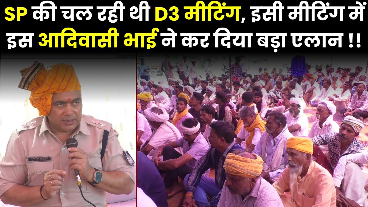 SP की चल रही थी D3 मीटिंग , इसी मीटिंग में इस आदिवासी भाई ने कर दिया बड़ा एलान !! #cblive