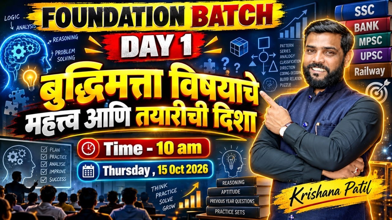 🔥 बुद्धिमत्ता विषयाचे महत्त्व आणि तयारीची दिशा | Foundation Batch Day 1 | Krishana Patil Sir
