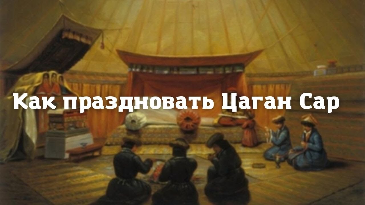 Как праздновать Цаган Сар