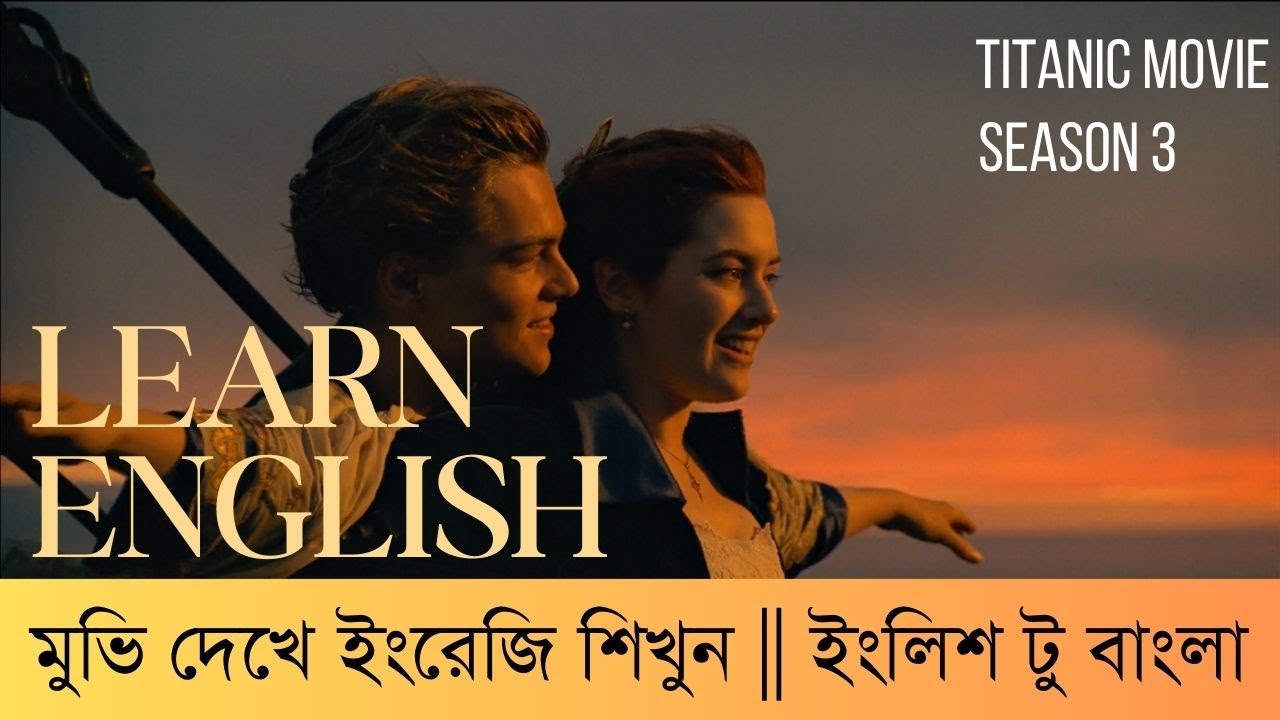 মুভি দেখে ইংরেজি শিখুন || টাইটেনিক মুভি || Season 3 || Spoken English Learning Videos