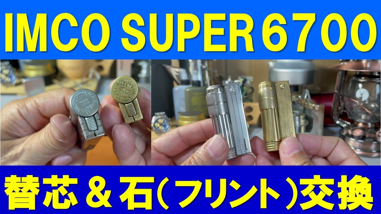 キャンプで大活躍するIMCOライターの替え芯＆石（フリント）交換