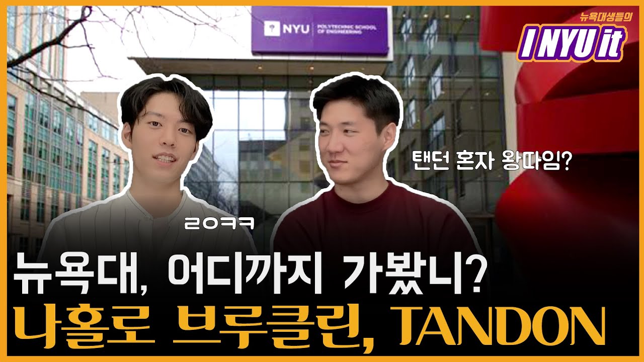 NYU에서 유일하게 맨하탄에 없는 학교, Tandon 학부 소개 | 뉴어가 EP. 5