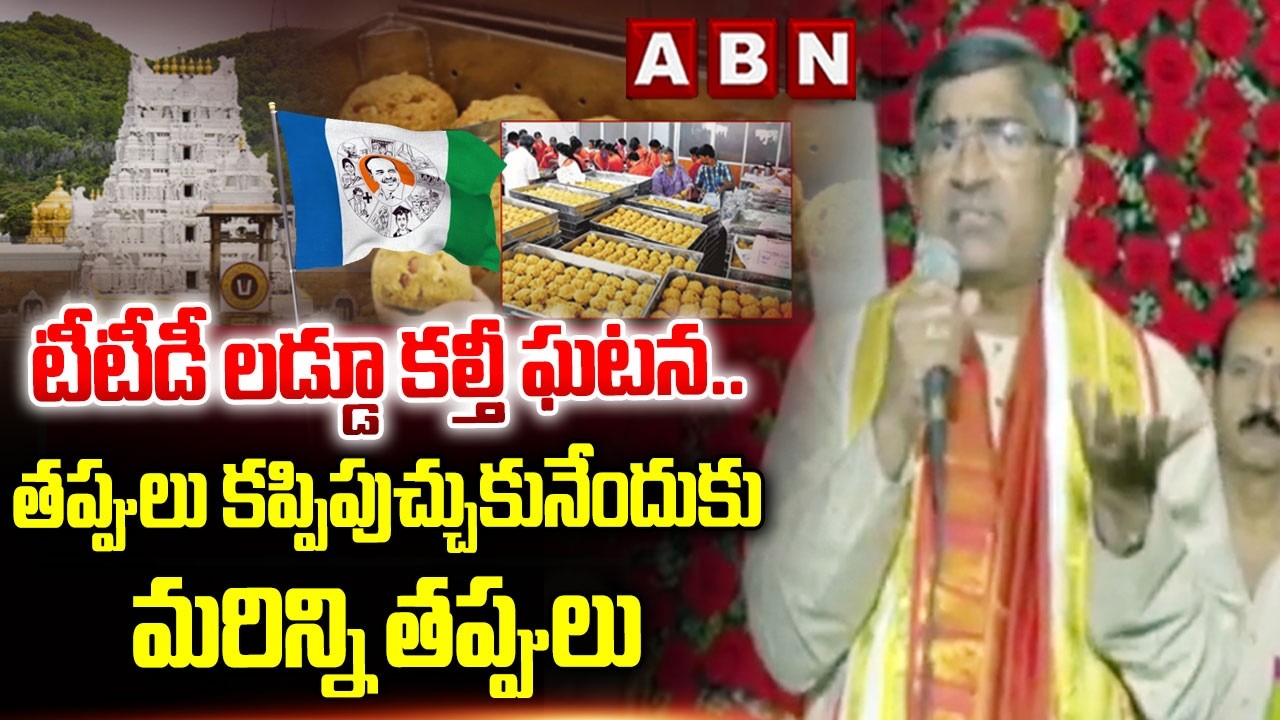 తప్పులు కప్పిపుచ్చుకునేందుకు మరిన్ని తప్పులు | TTD EX EO Subrahmanyam Fires On YCP | ABN