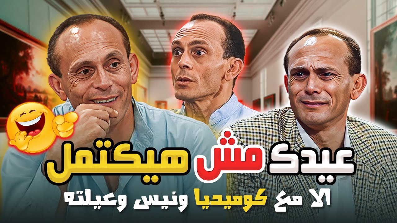 عيدك مش هيكتمل الا مع كوميديا ونيس وعيلته 😂 | يوميات ونيس | محمد صبحي